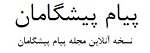 payam pishgaman