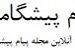 payam pishgaman